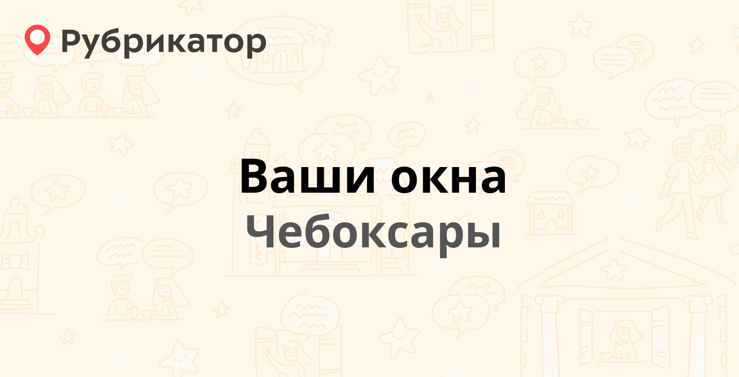 Ваши окна ленинск кузнецкий телефон режим работы