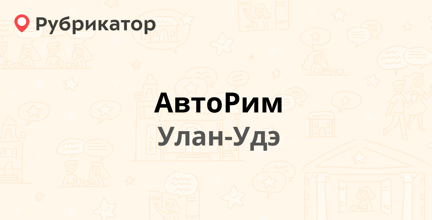 АвтоРим — Борсоева 105, Улан-Удэ (2 отзыва, телефон и режим работы) |  Рубрикатор