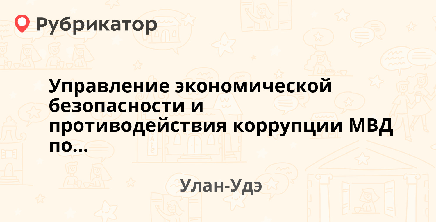 Управление ветеринарии республики бурятия телефон