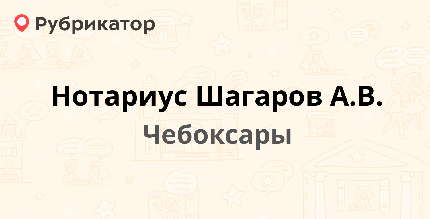 Нотариус Шагаров А.В. — Водопроводная 22, Чебоксары (8 отзывов, телефон и  режим работы) | Рубрикатор