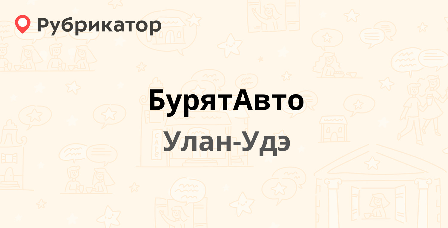 БурятАвто — Пугачёва 55, Улан-Удэ (11 отзывов, 1 фото, телефон и режим  работы) | Рубрикатор