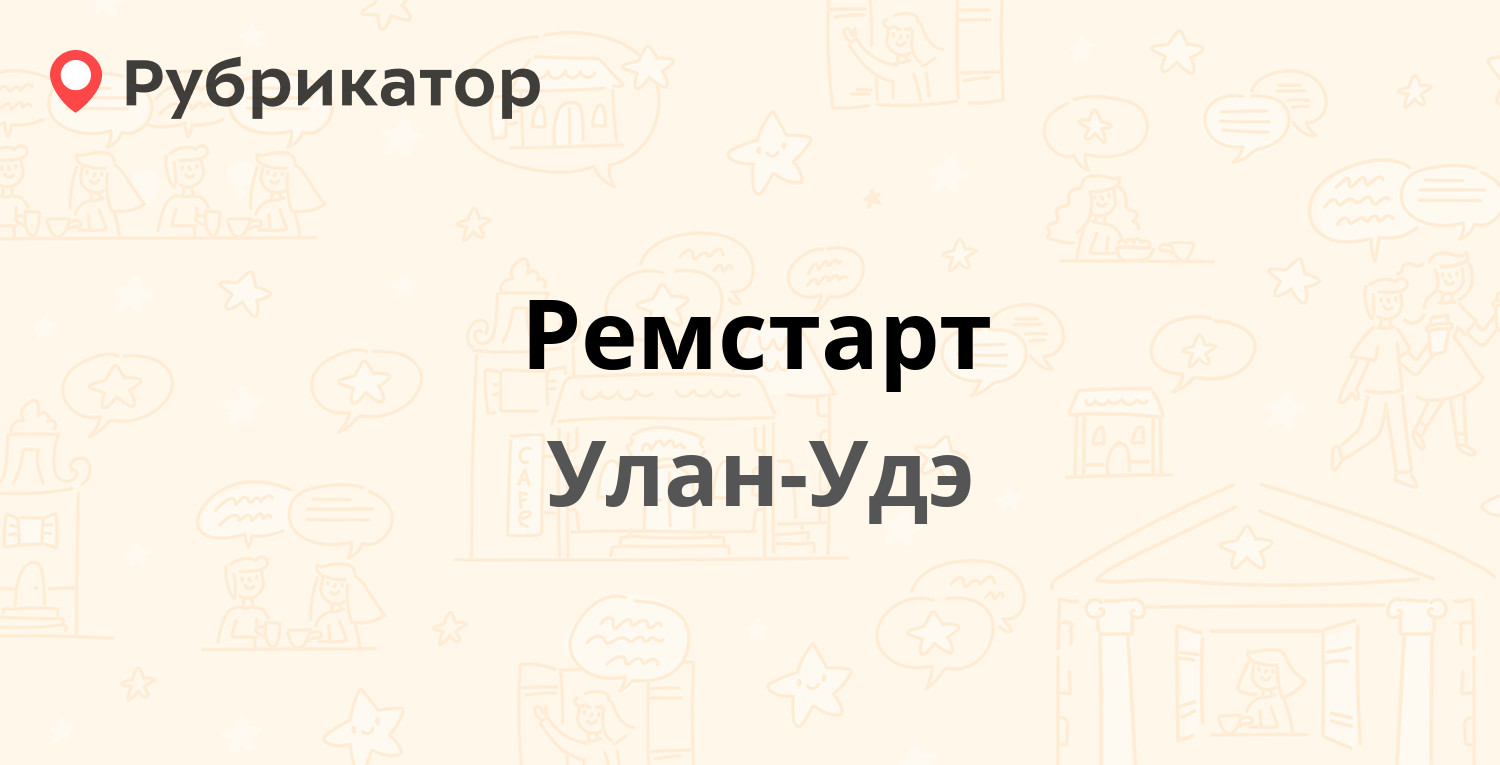 Ремстарт — Блюхера 50а, Улан-Удэ (отзывы, телефон и режим работы) |  Рубрикатор