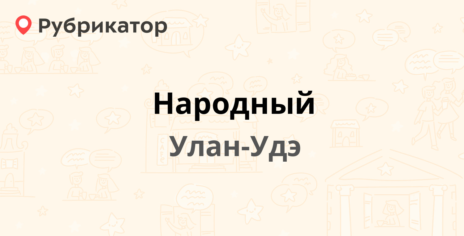 Народный — Корабельная 32, Улан-Удэ (15 отзывов, 1 фото, телефон и режим  работы) | Рубрикатор