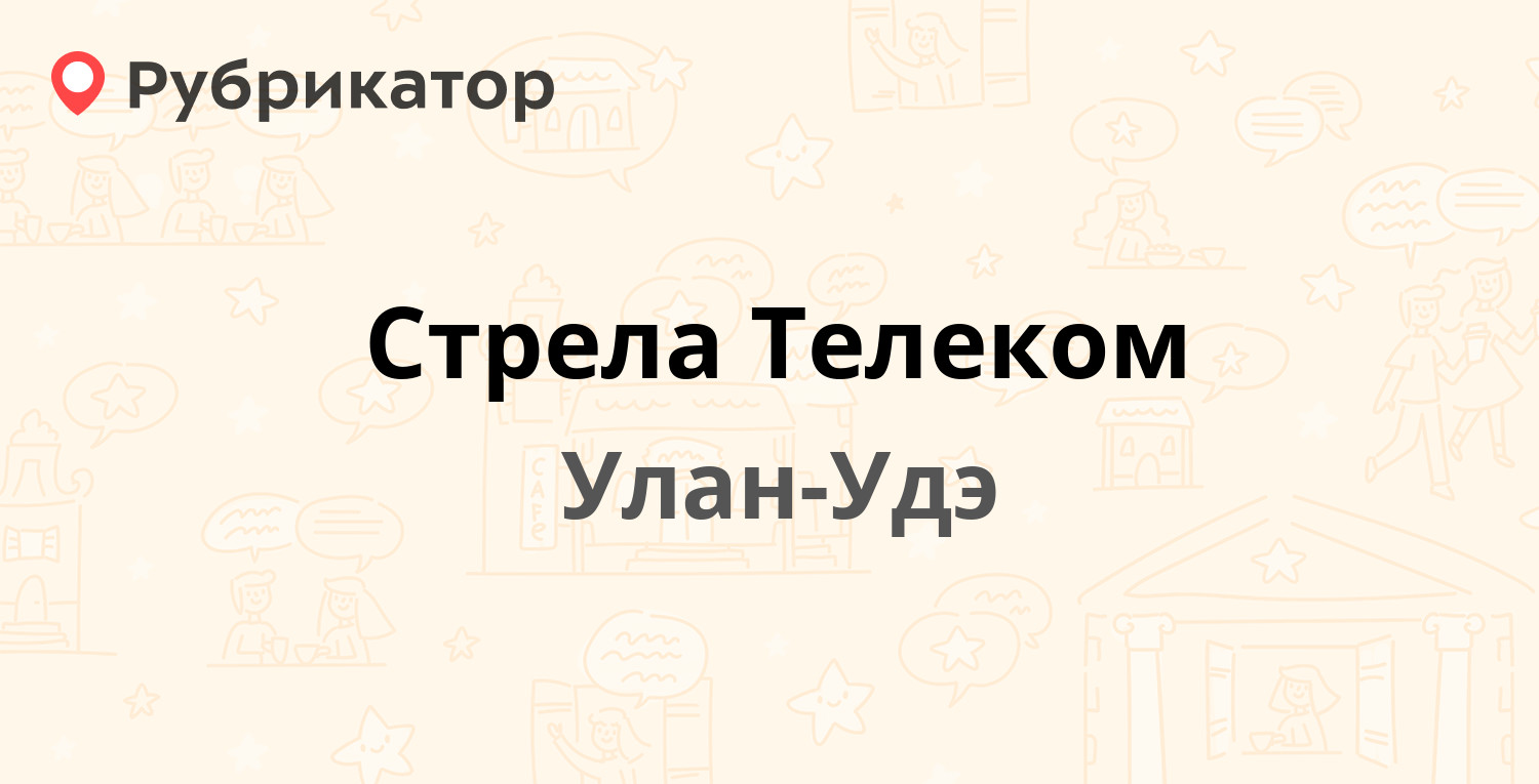 Стрела Телеком — Борсоева 105, Улан-Удэ (10 отзывов, телефон и режим  работы) | Рубрикатор