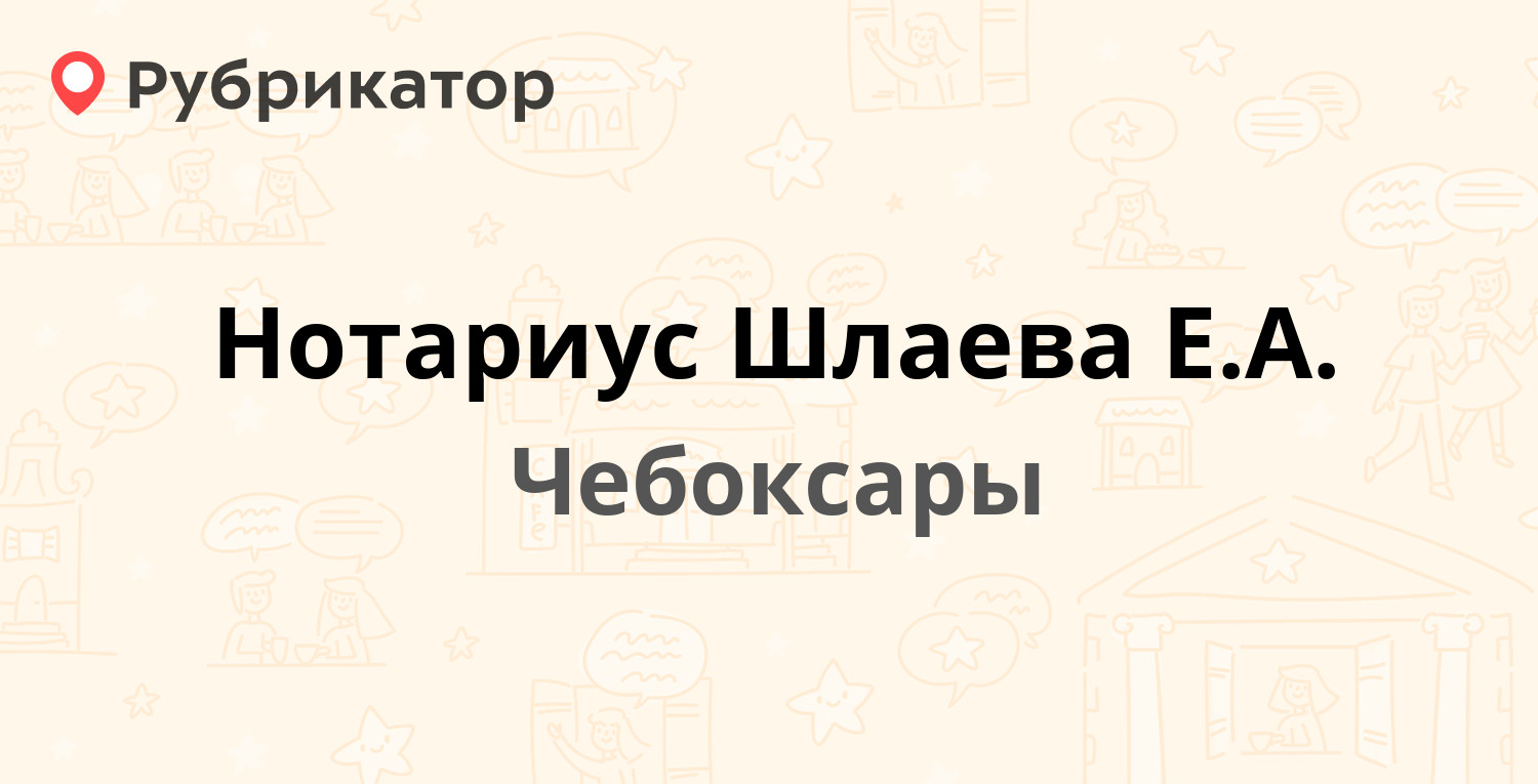 Нотариус Шлаева Е.А. — Юрия Гагарина 27, Чебоксары (11 отзывов, телефон и  режим работы) | Рубрикатор