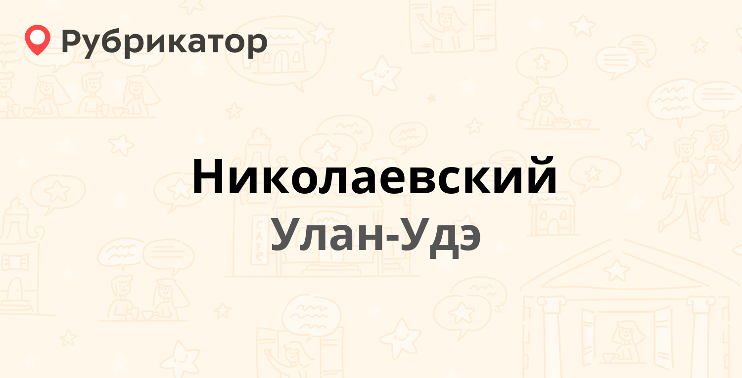 Николаевский — Туполева 11, Улан-Удэ (1 отзыв, телефон и режим работы) |  Рубрикатор