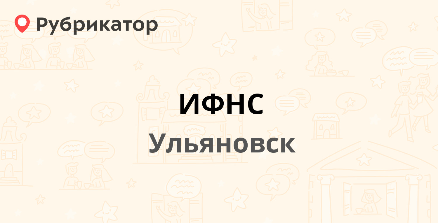 ИФНС — Героев Свири 9, Ульяновск (5 отзывов, 1 фото, телефон и режим  работы) | Рубрикатор