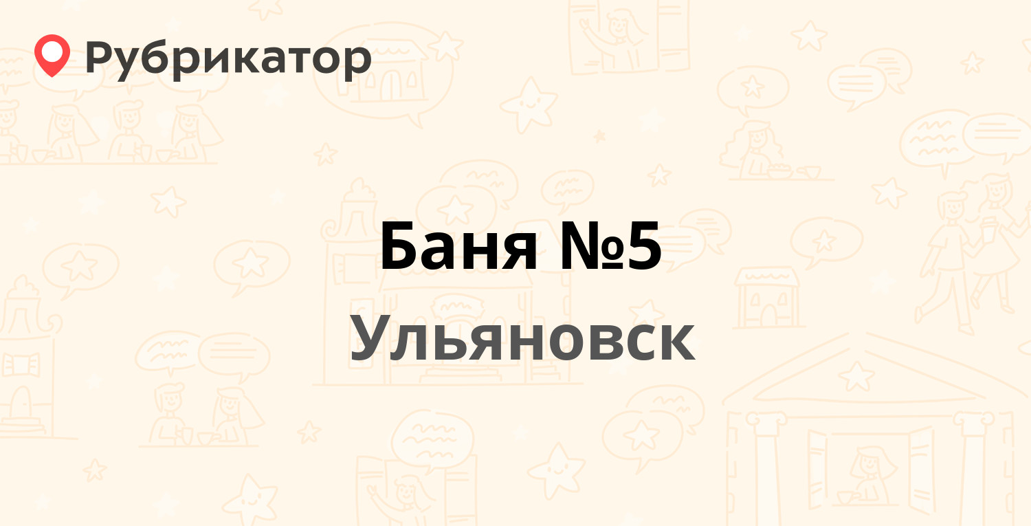 Баня №5 — Жуковского 42а, Ульяновск (9 отзывов, 2 фото, телефон и режим  работы) | Рубрикатор