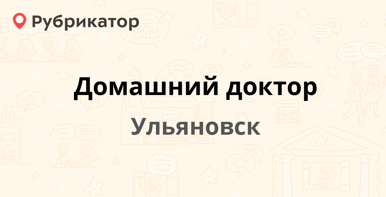 Домашний доктор — Минаева 40, Ульяновск (35 отзывов, 1 фото, телефон и  режим работы) | Рубрикатор