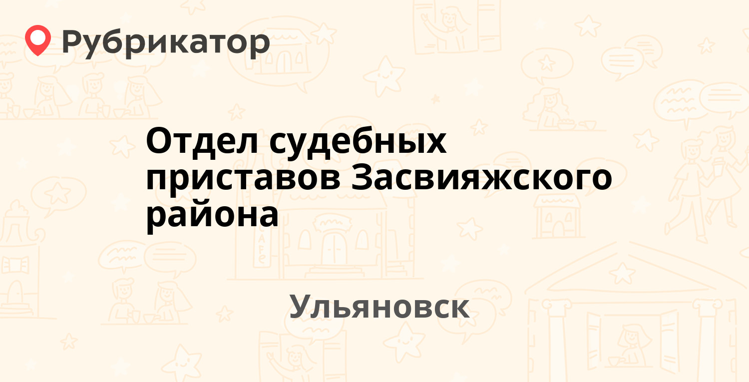 Отдел судебных приставов Засвияжского района — Ефремова 22, Ульяновск (103  отзыва, 3 фото, телефон и режим работы) | Рубрикатор