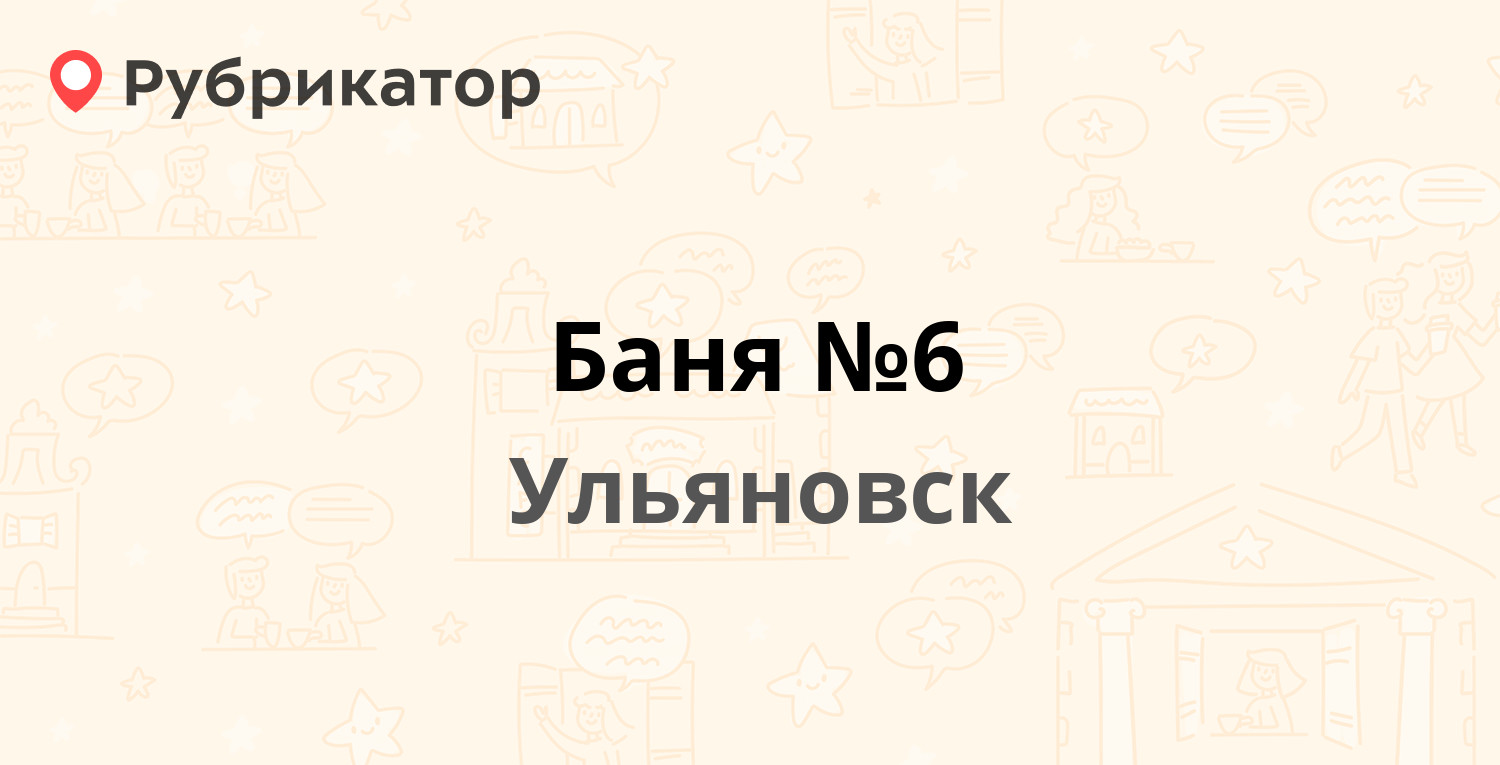 Баня №6 — Пушкинская 8, Ульяновск (28 отзывов, 21 фото, телефон и режим  работы) | Рубрикатор