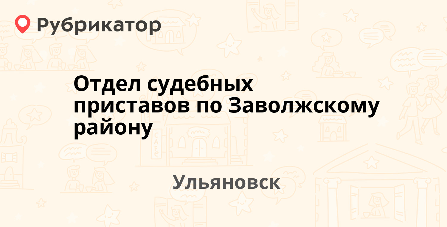 Отдел судебных приставов по Заволжскому району — Тельмана 34, Ульяновск (51  отзыв, телефон и режим работы) | Рубрикатор