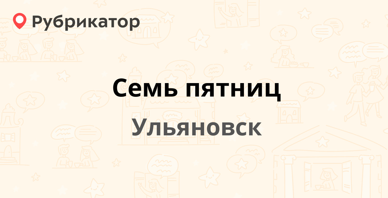 Семь пятниц — Инзенская 3, Ульяновск (3 отзыва, телефон и режим работы) |  Рубрикатор