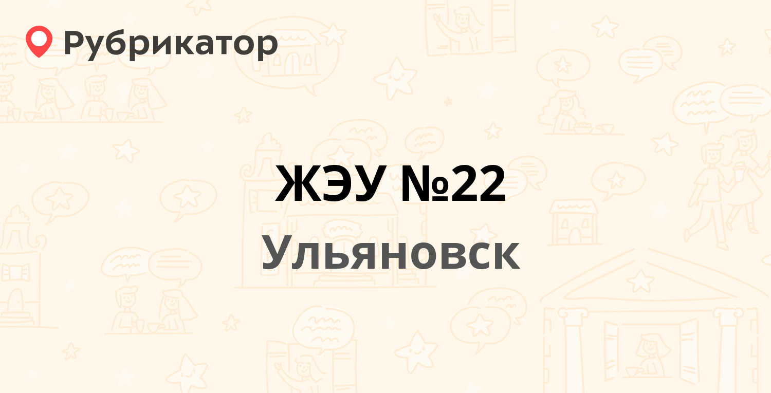 ЖЭУ №22 — Железнодорожная 12, Ульяновск (3 отзыва, телефон и режим работы)  | Рубрикатор