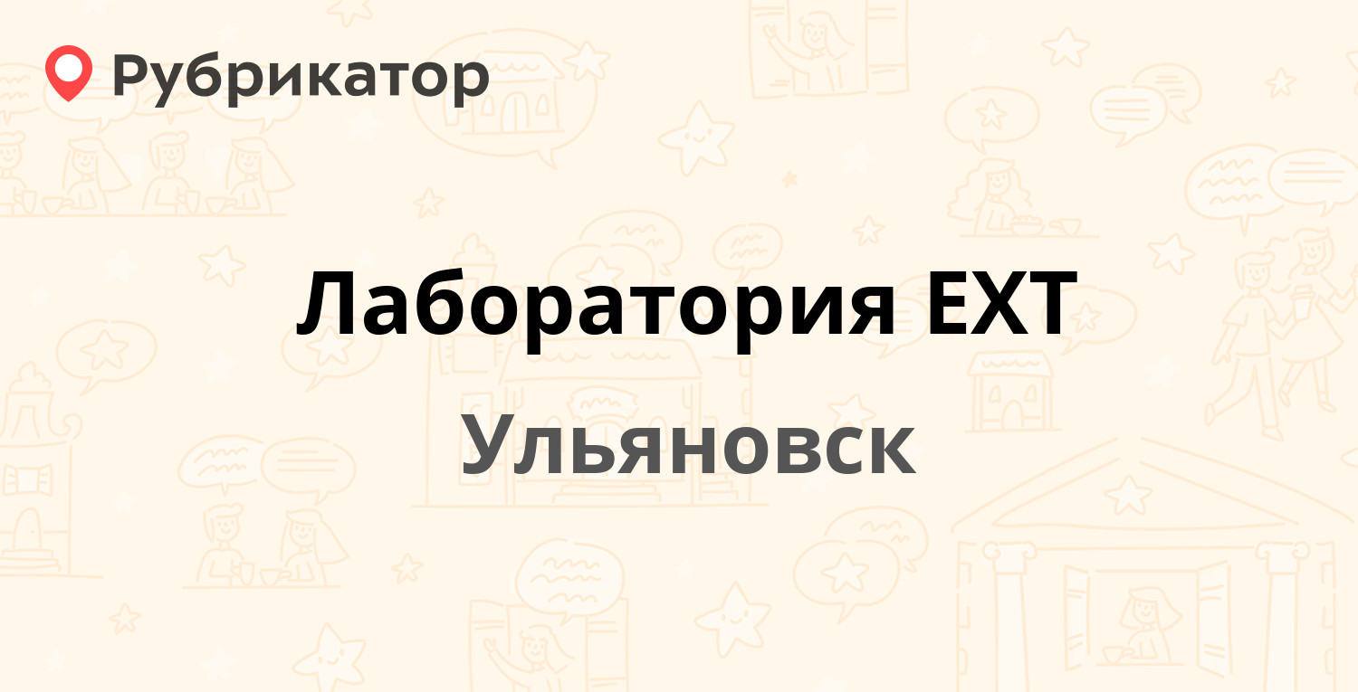 Наука лаборатория ульяновск гагарина режим работы телефон