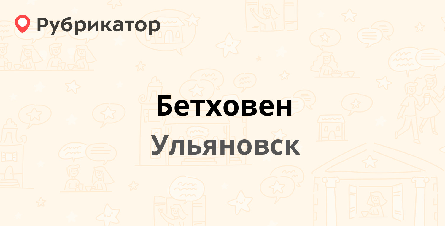 Бетховен — Федерации 105 / Лесная 46, Ульяновск (30 отзывов, телефон и  режим работы) | Рубрикатор