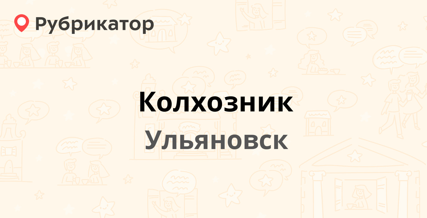 Колхозник — Московское шоссе 32, Ульяновск (3 отзыва, телефон и режим  работы) | Рубрикатор