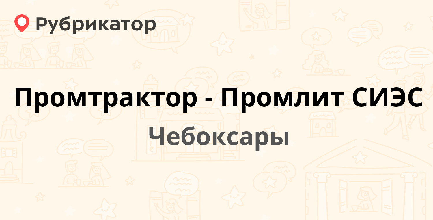 Промтрактор-Промлит СИЭС — Тракторостроителей проспект 101, Чебоксары (5  отзывов, телефон и режим работы) | Рубрикатор