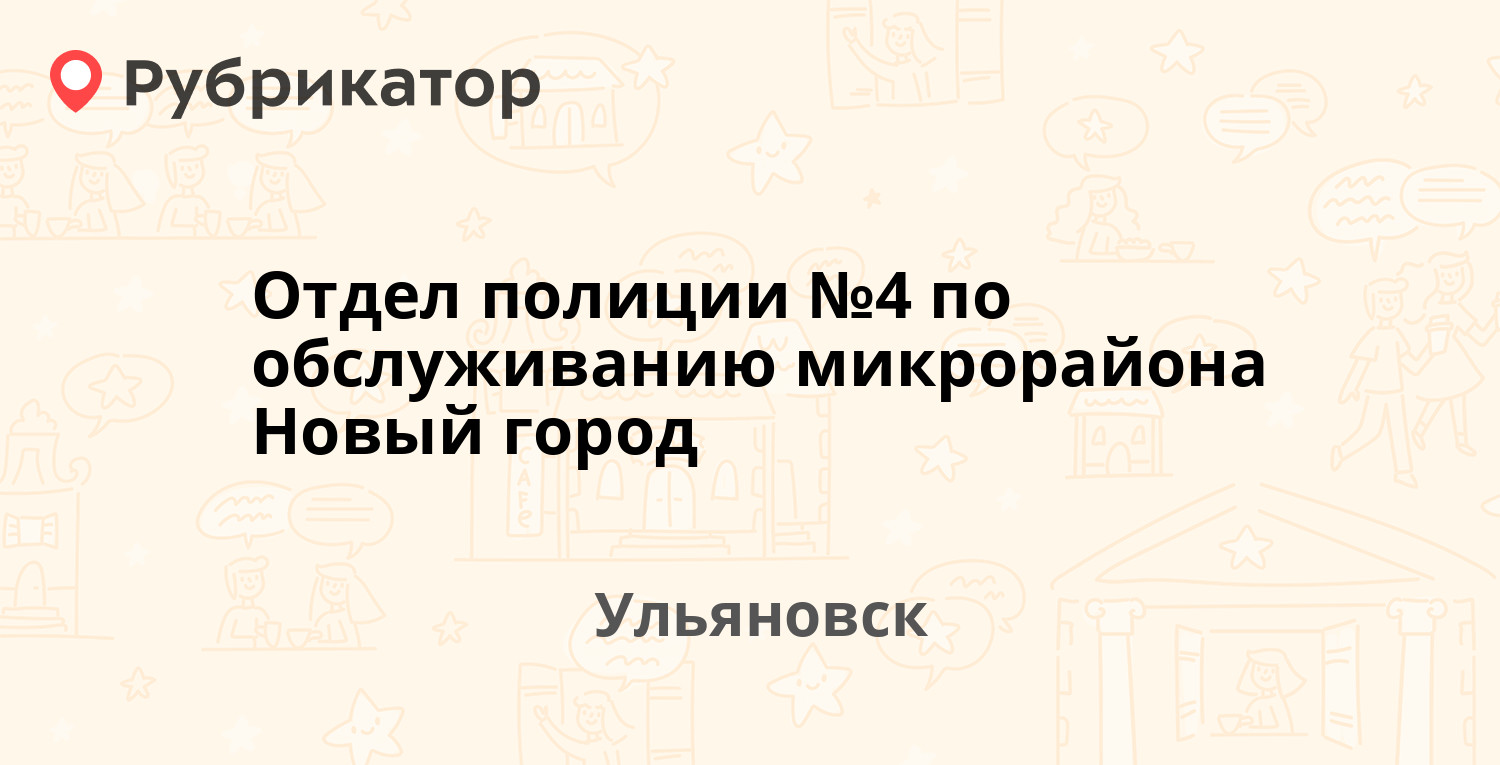 Отдел полиции №4 по обслуживанию микрорайона Новый город — Туполева  проспект 5, Ульяновск (1 отзыв, телефон и режим работы) | Рубрикатор