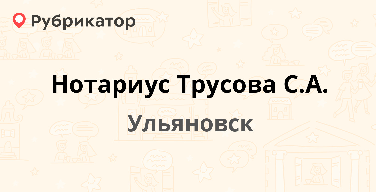 Нотариус Трусова С.А. — Радищева 53, Ульяновск (2 отзыва, 1 фото, телефон и  режим работы) | Рубрикатор