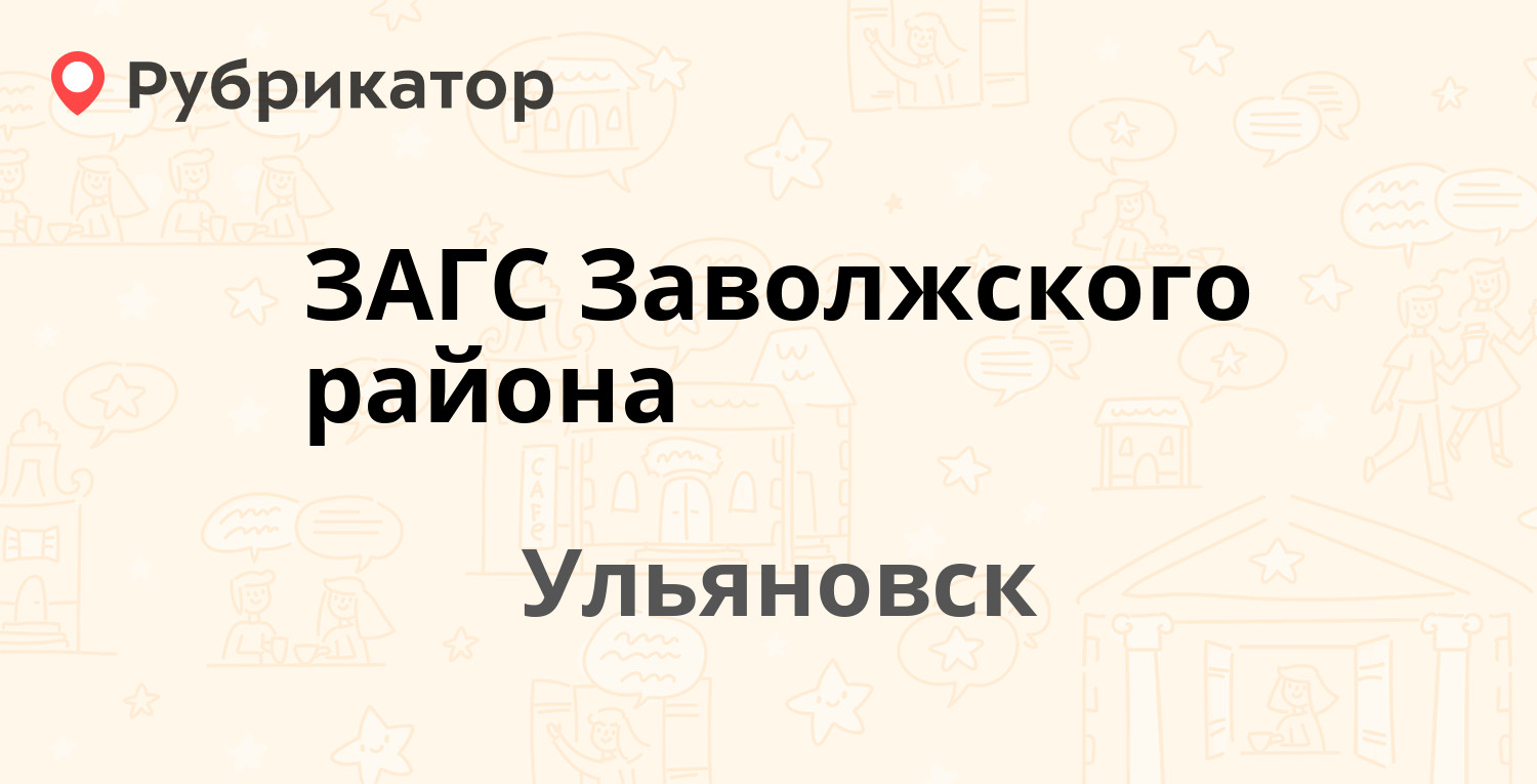 ЗАГС Заволжского района — Брестская 78 к2, Ульяновск (8 отзывов, телефон и  режим работы) | Рубрикатор