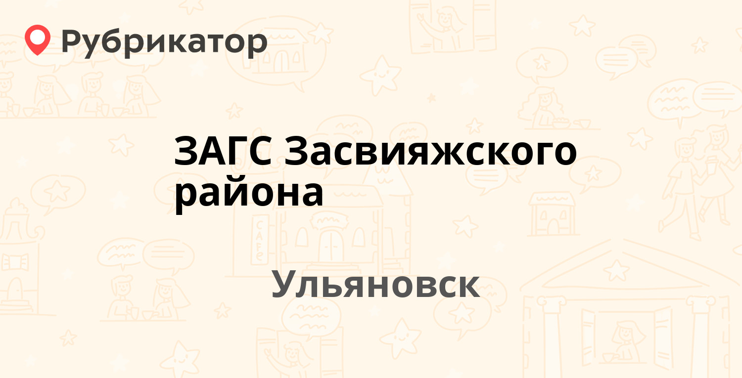 ЗАГС Засвияжского района — Московское шоссе 85.1, Ульяновск (5 отзывов,  телефон и режим работы) | Рубрикатор