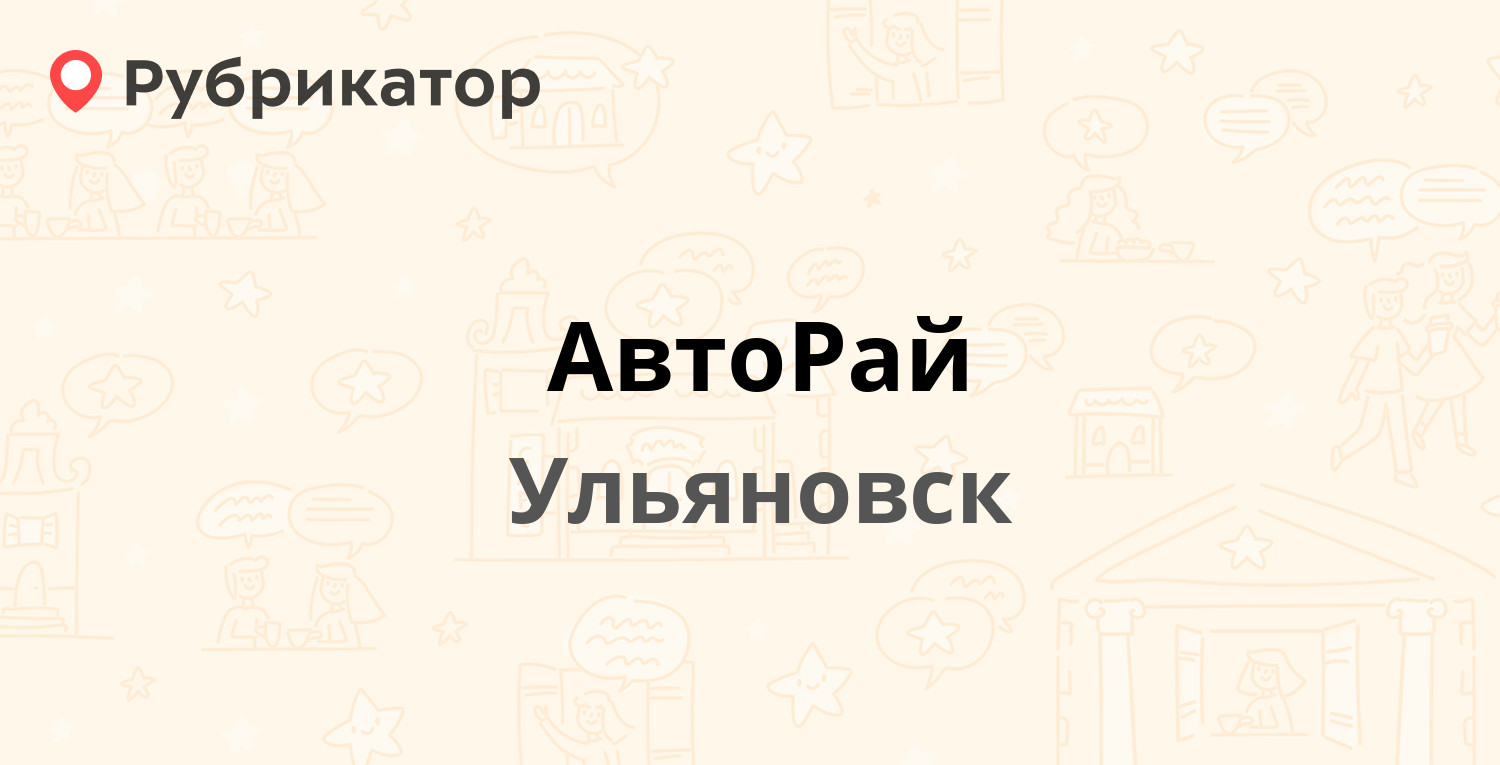 АвтоРай — Московское шоссе 17а, Ульяновск (1 отзыв, телефон и режим работы)  | Рубрикатор