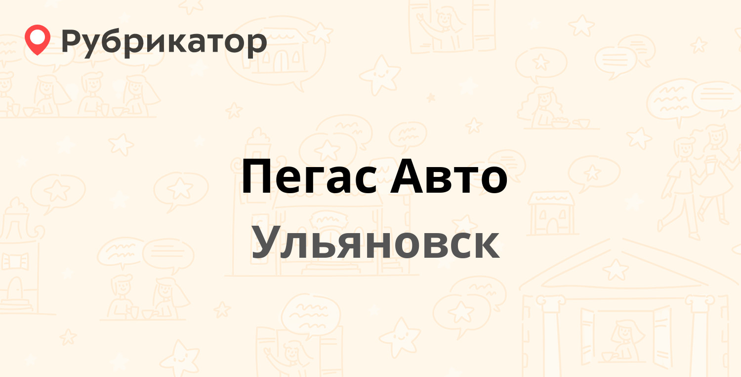 Пегас Авто — Инженерный 9-й проезд 18 ст2, Ульяновск (10 отзывов, 2 фото,  телефон и режим работы) | Рубрикатор