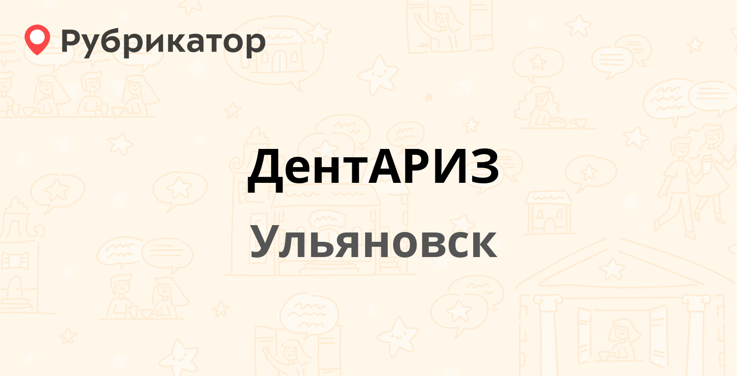 ДентАРИЗ — Ефремова 92, Ульяновск (4 отзыва, телефон и режим работы) |  Рубрикатор