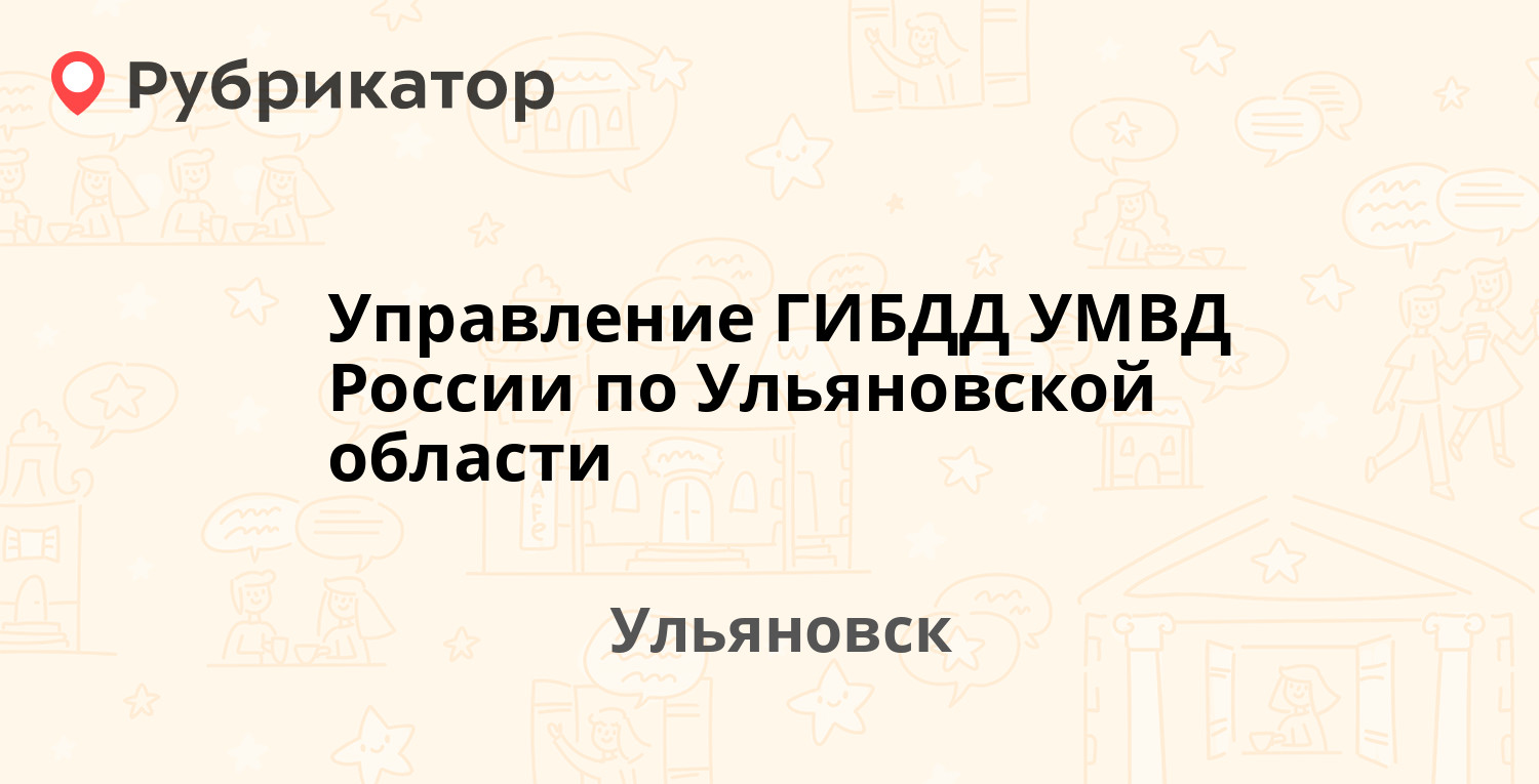 Управление ГИБДД УМВД России по Ульяновской области — Ефремова 52а,  Ульяновск (57 отзывов, 4 фото, телефон и режим работы) | Рубрикатор