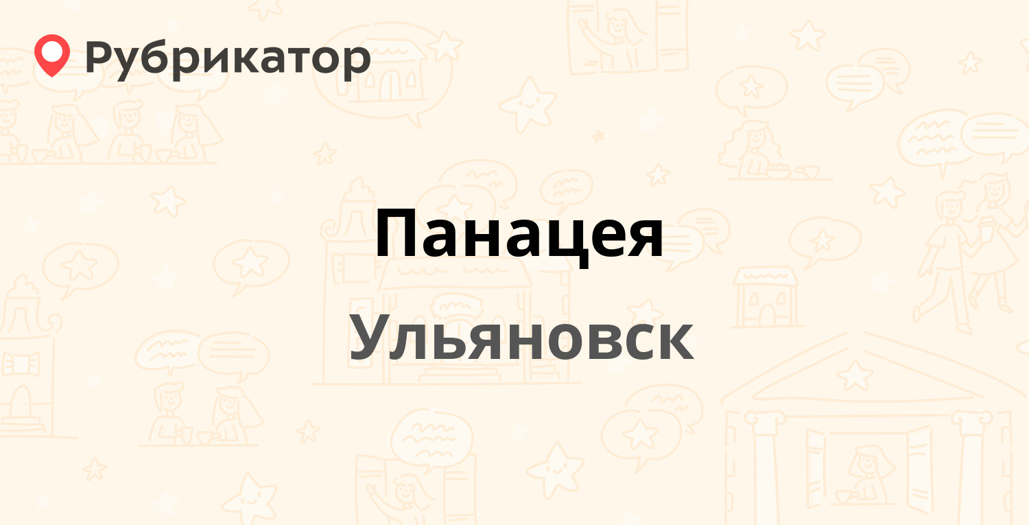 Панацея — Карбышева 8, Ульяновск (20 отзывов, 1 фото, телефон и режим  работы) | Рубрикатор