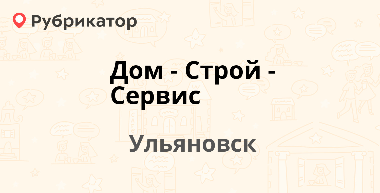 Дом-Строй-Сервис — Гончарова 32а, Ульяновск (121 отзыв, телефон и режим  работы) | Рубрикатор