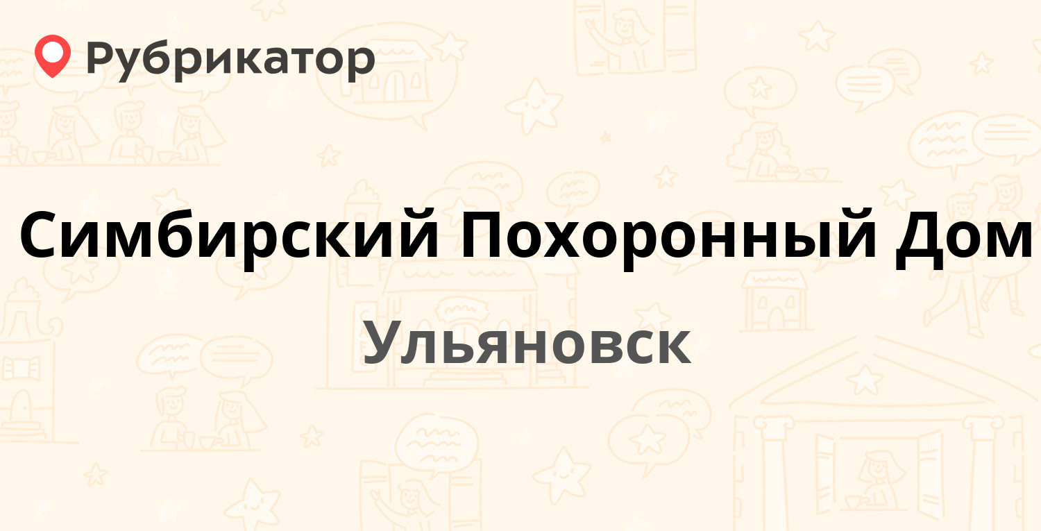 Симбирский Похоронный Дом — Симбирская 7 / Казанская 1, Ульяновск (1 отзыв,  телефон и режим работы) | Рубрикатор