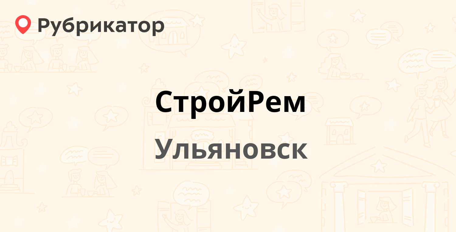 СтройРем — Герасимова 6, Ульяновск (отзывы, телефон и режим работы) |  Рубрикатор