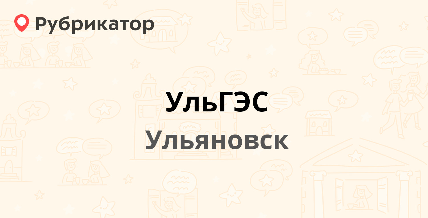 УльГЭС — Минаева 46, Ульяновск (5 отзывов, телефон и режим работы) |  Рубрикатор