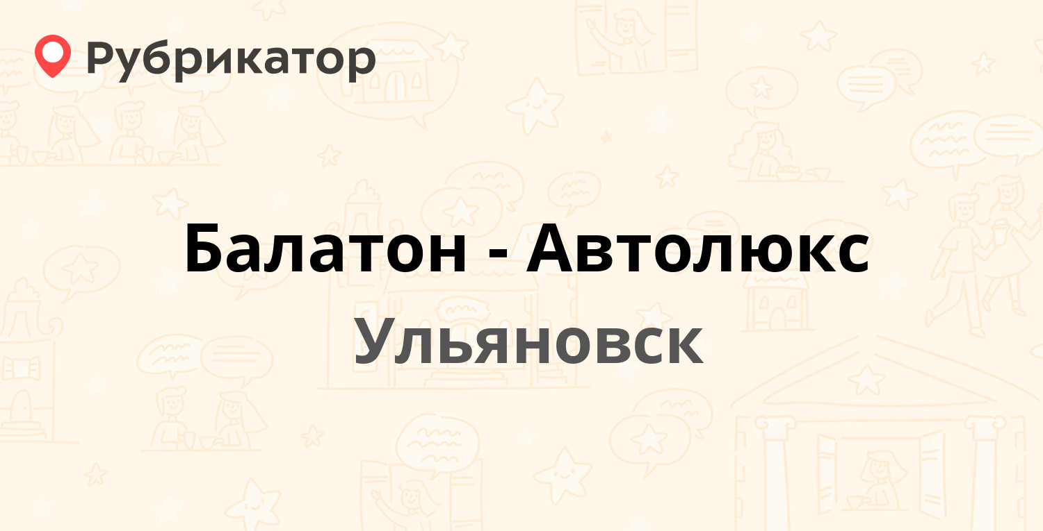 Балатон-Автолюкс — Урицкого 31а, Ульяновск (5 отзывов, телефон и режим  работы) | Рубрикатор