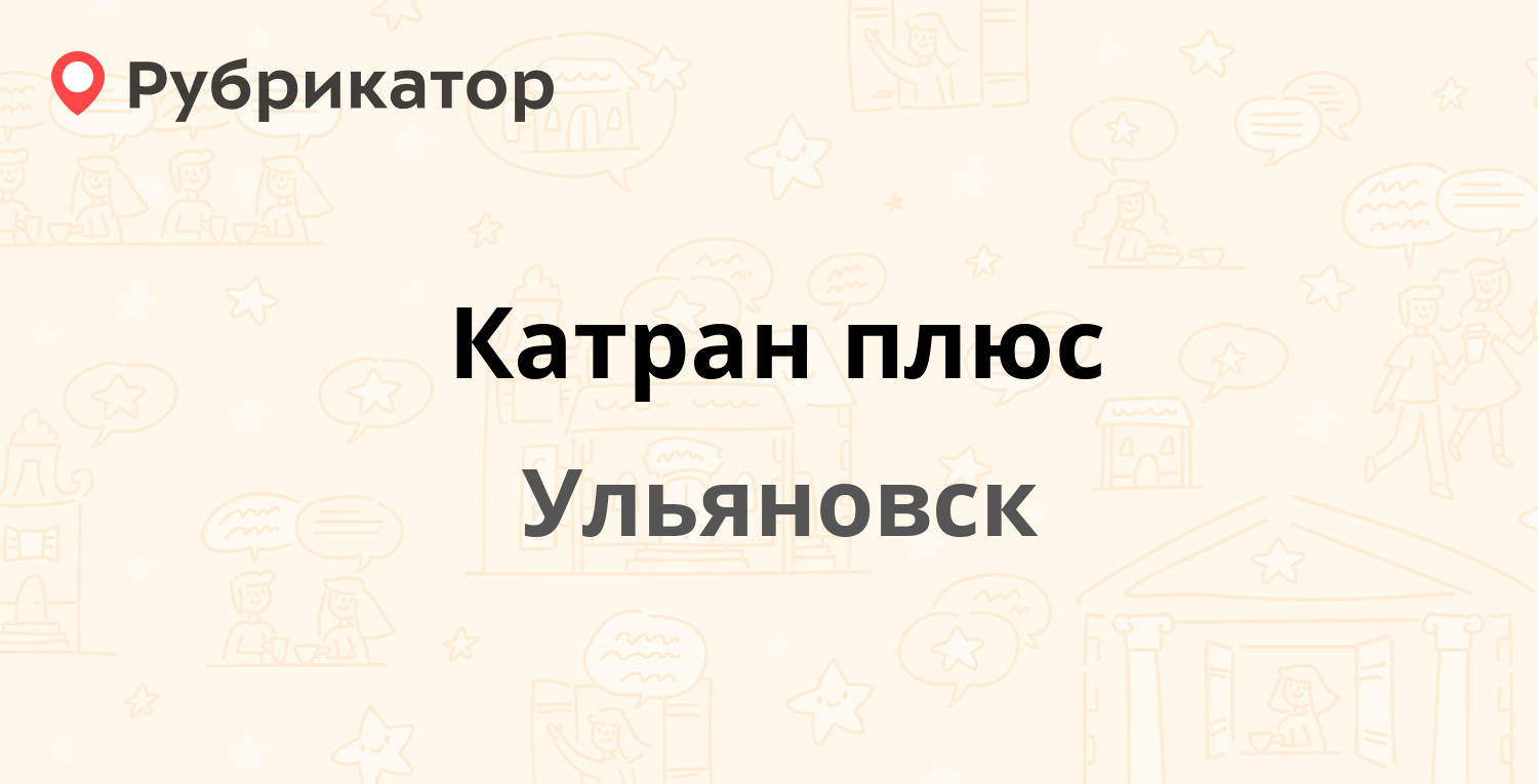 Катран плюс — 50 лет ВЛКСМ проспект 21, Ульяновск (отзывы, телефон и режим  работы) | Рубрикатор