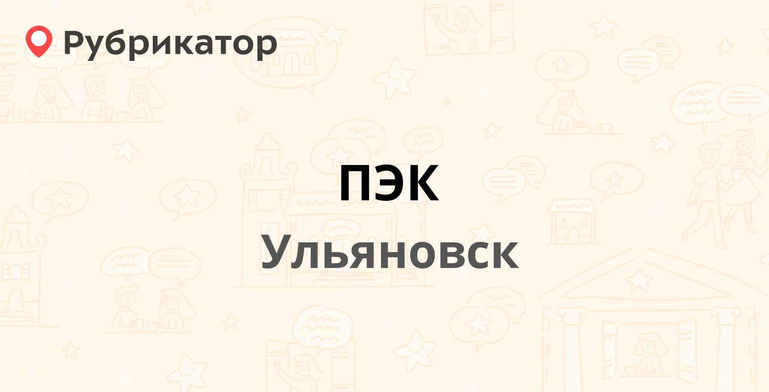 ПЭК — Московское шоссе 3, Ульяновск (33 отзыва, 2 фото, телефон и режим  работы) | Рубрикатор