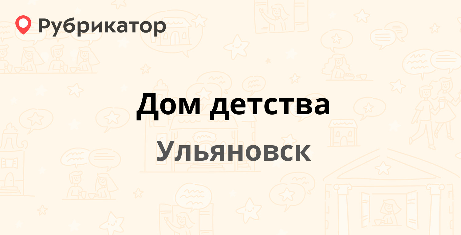 Дом детства — Оренбургская 33, Ульяновск (7 отзывов, телефон и режим  работы) | Рубрикатор