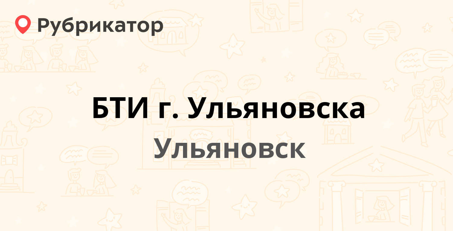 БТИ г. Ульяновска — Молочный пер 4, Ульяновск (7 отзывов, телефон и режим  работы) | Рубрикатор