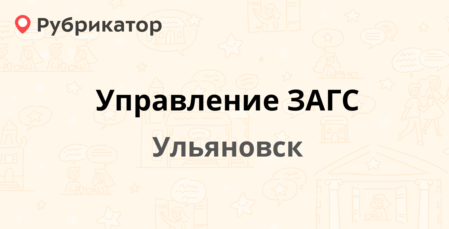 Управление ЗАГС — Гимова 3, Ульяновск (3 отзыва, телефон и режим работы) |  Рубрикатор