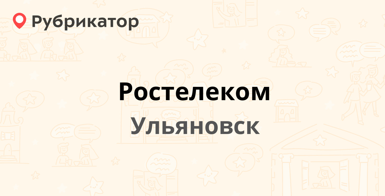 Ростелеком — Льва Толстого 60, Ульяновск (213 отзывов, 5 фото, телефон и  режим работы) | Рубрикатор