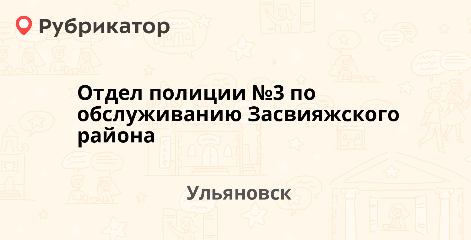 Отдел полиции №3 по обслуживанию Засвияжского района — Московское шоссе 25  / Автозаводская 1, Ульяновск (5 отзывов, 2 фото, телефон и режим работы) |  Рубрикатор