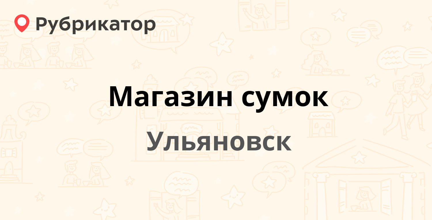 Ремонт сумок ульяновск. Магазины сумок в Ульяновске