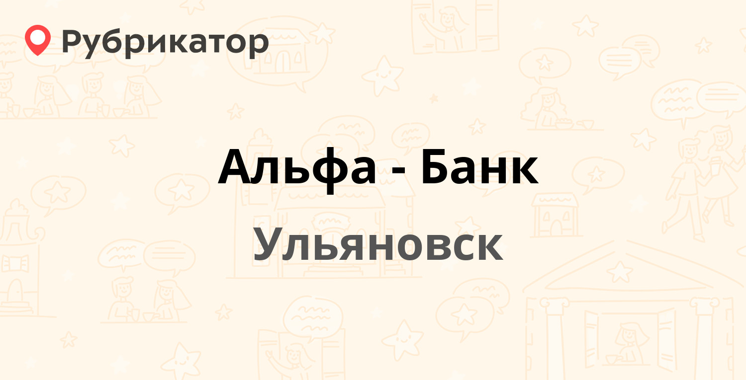 Альфа-Банк — Красноармейская 61, Ульяновск (отзывы, телефон и режим работы)  | Рубрикатор