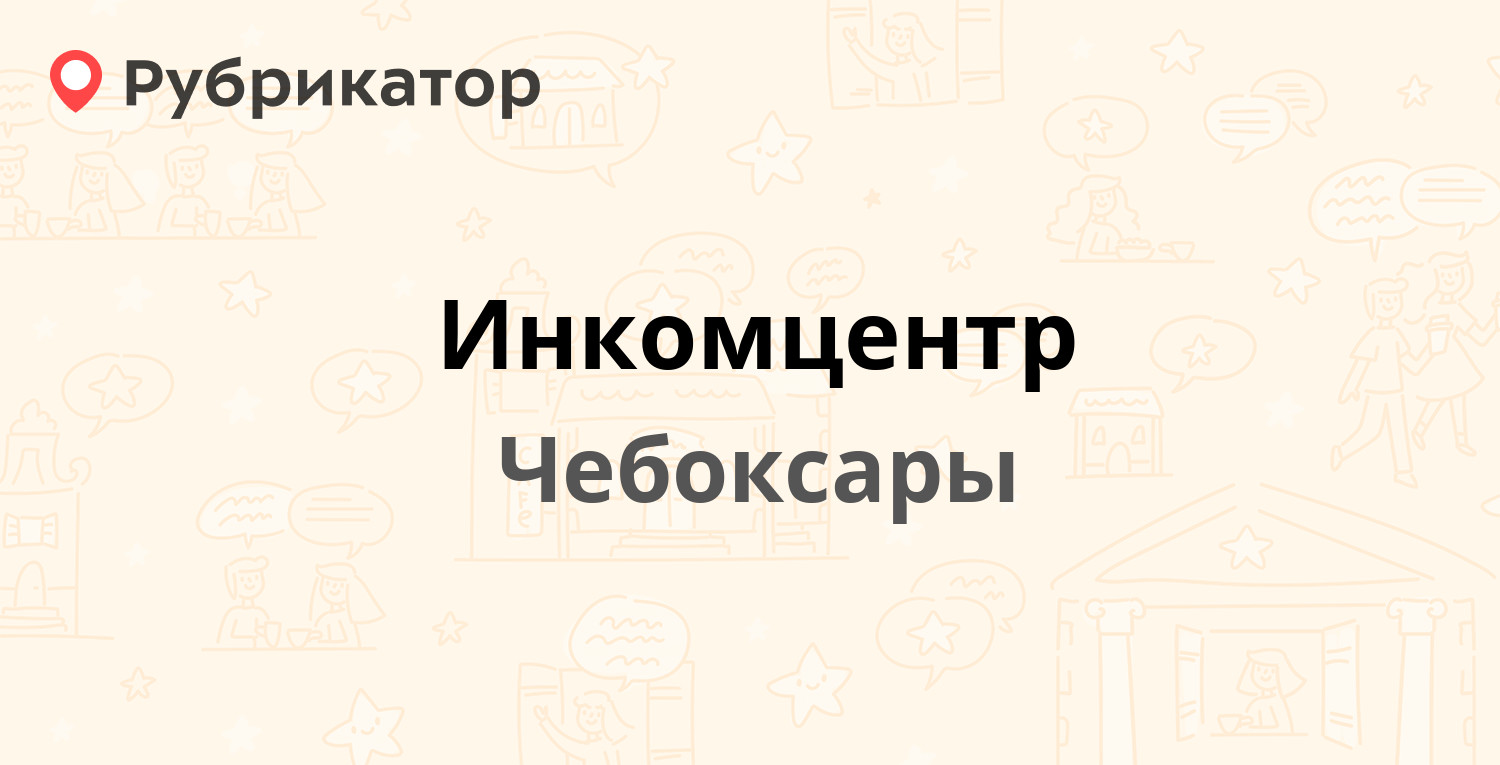 Инкомцентр — Энгельса 31, Чебоксары (8 отзывов, телефон и режим работы) |  Рубрикатор