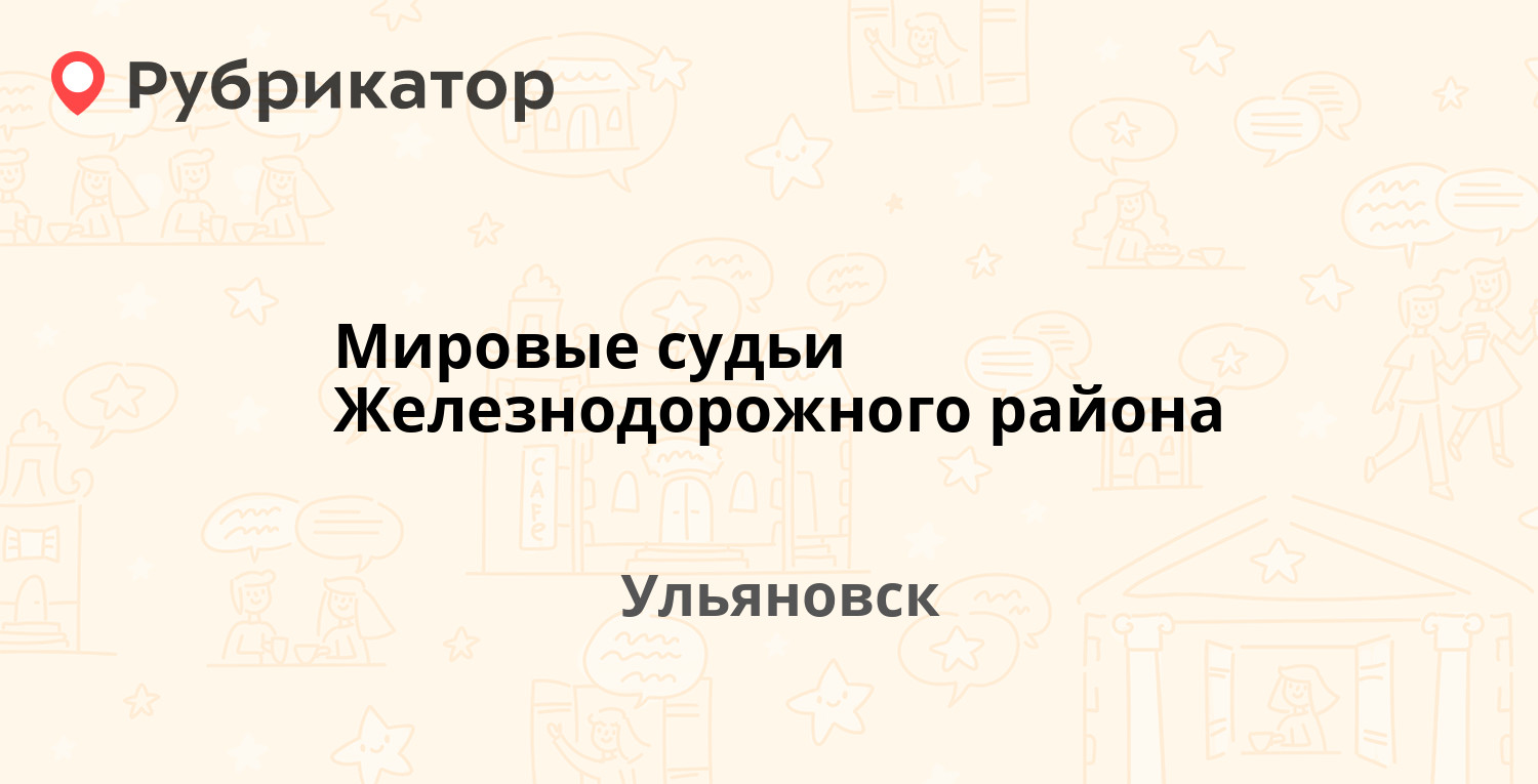 Мировые судьи Железнодорожного района — Локомотивная 106а, Ульяновск  (отзывы, телефон и режим работы) | Рубрикатор