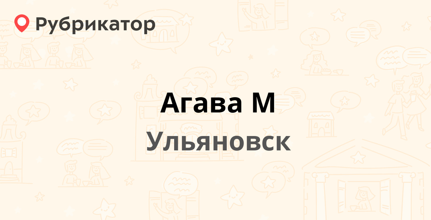 Агава М — Герасимова 14в, Ульяновск (21 отзыв, 3 фото, телефон и режим  работы) | Рубрикатор