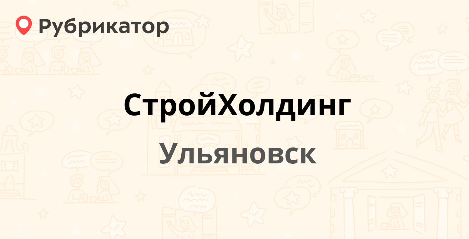 СтройХолдинг — Московское шоссе 46в, Ульяновск (отзывы, телефон и режим  работы) | Рубрикатор