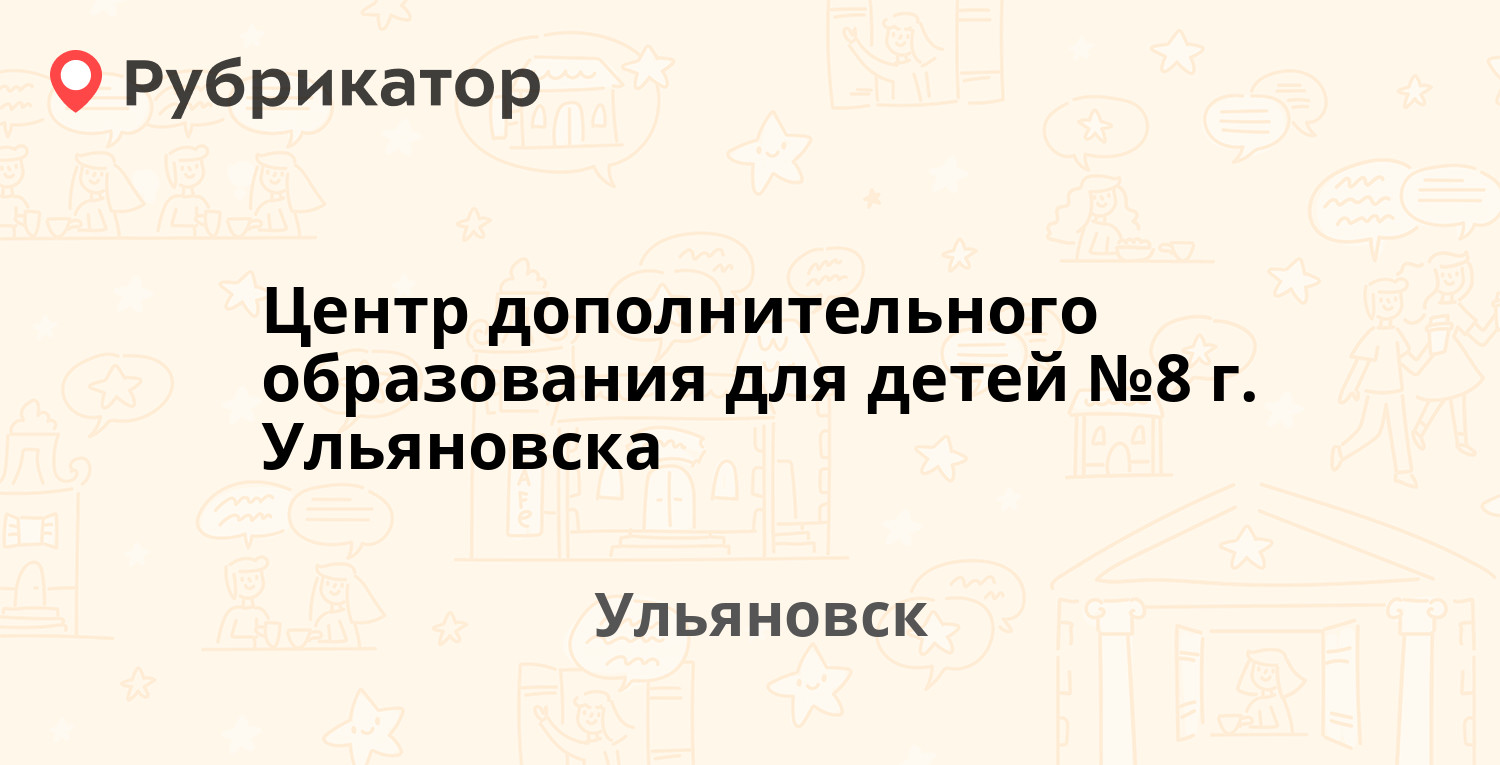 Центр дополнительного образования для детей №8 г. Ульяновска — Полбина 21,  Ульяновск (отзывы, телефон и режим работы) | Рубрикатор